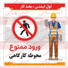  بنر ایمنی محوطه کارگاهی